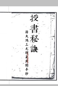 蔣大鸿一授书秘诀中华古籍网-专注古书收集中华古籍网