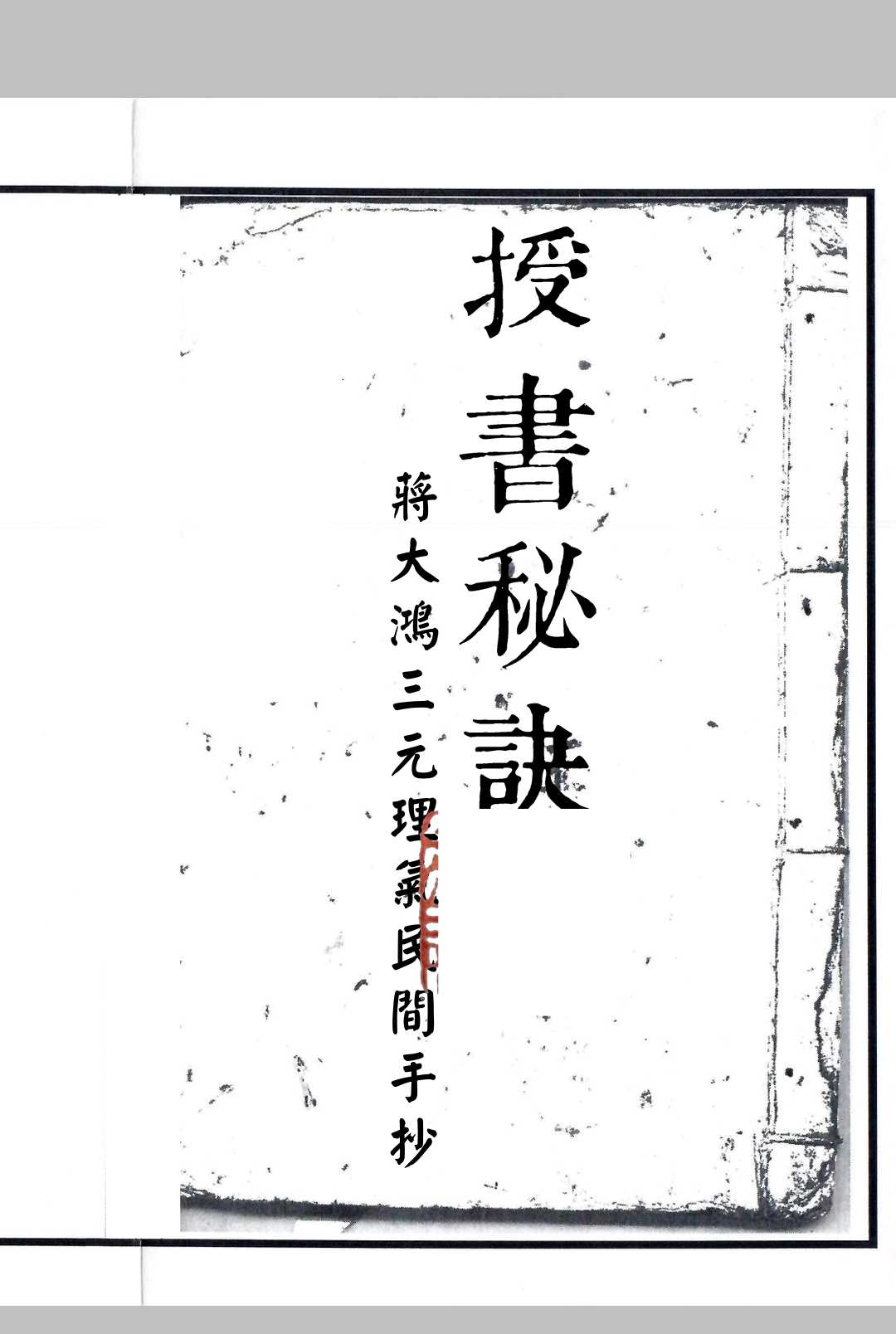 蔣大鸿一授书秘诀中华古籍网-专注古书收集中华古籍网