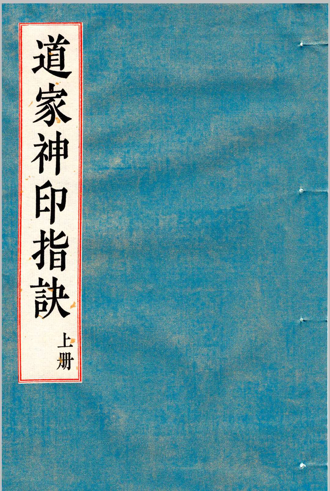 《道家神印指诀》中华古籍网-专注古书收集中华古籍网