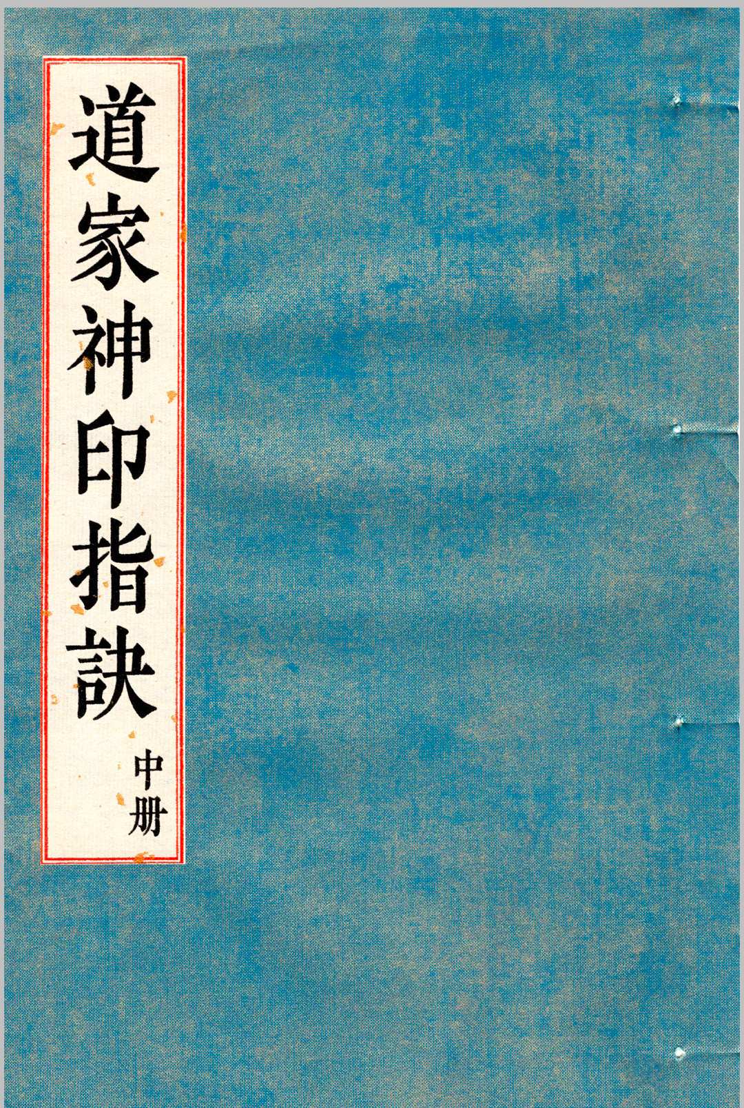 图片[8]中华古籍网-专注古书收集《道家神印指诀》中华古籍网-专注古书收集中华古籍网