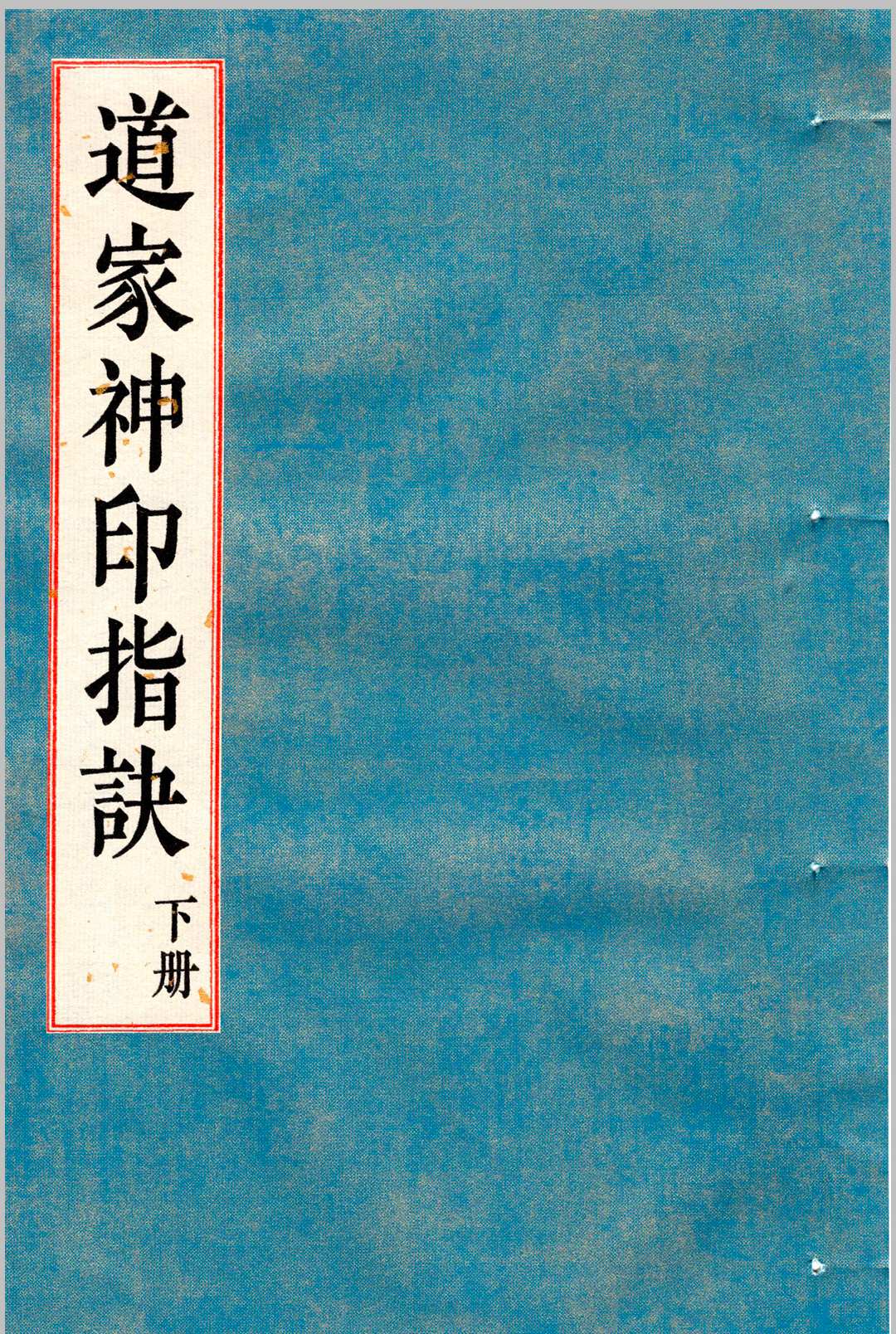 图片[20]中华古籍网-专注古书收集《道家神印指诀》中华古籍网-专注古书收集中华古籍网