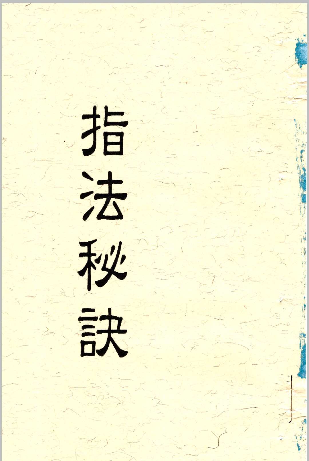 图片[16]中华古籍网-专注古书收集《道家神印指诀》中华古籍网-专注古书收集中华古籍网