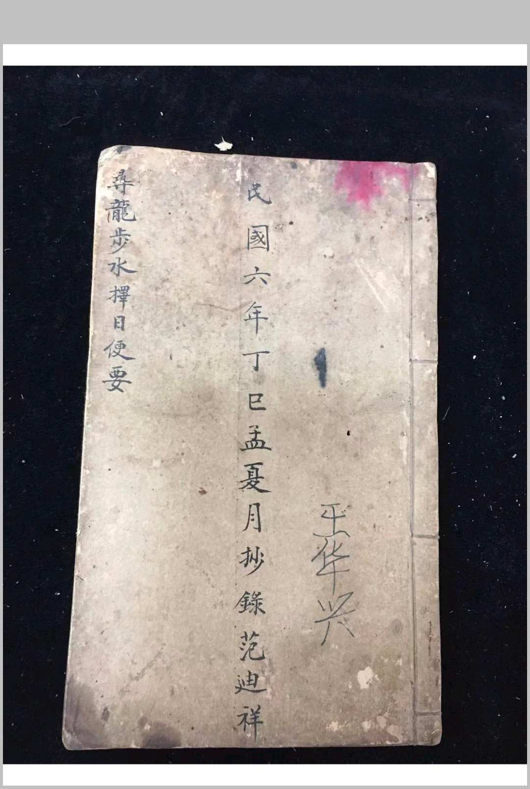 寻龙步水择日便要中华古籍网-专注古书收集中华古籍网