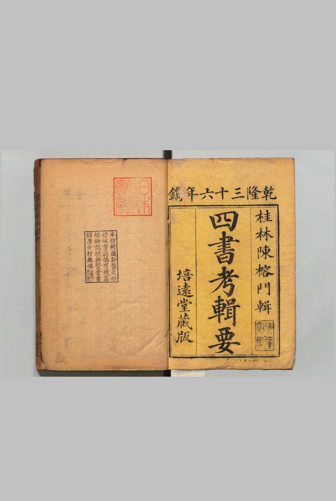 四书考辑要 20卷 陈弘谋（清）陈兰森 ,清乾隆36年中华古籍网-专注古书收集中华古籍网