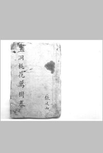 玉洞桃花万树春（命理）中华古籍网-专注古书收集中华古籍网