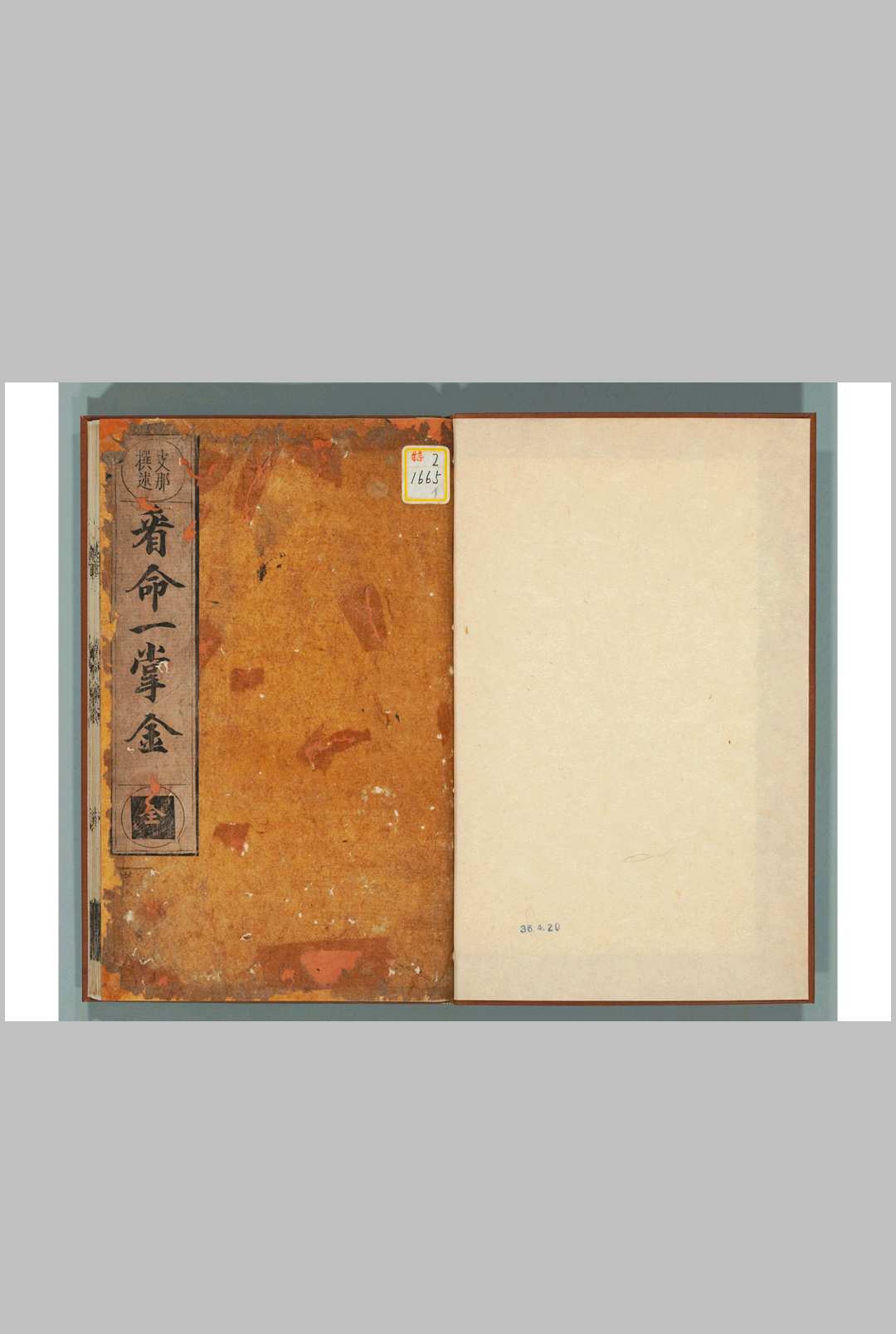 新刻看命一掌金1卷 唐释一行撰 日元禄2年中华古籍网-专注古书收集中华古籍网