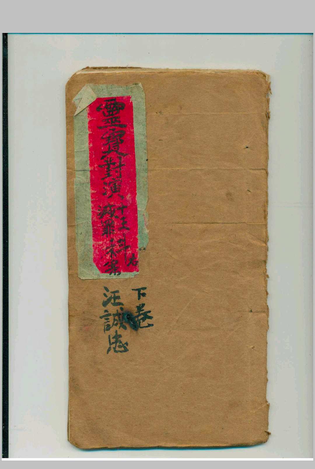 灵宝对演十王灭罪科  存下卷中华古籍网-专注古书收集中华古籍网