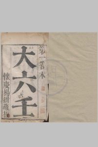 六壬大全-怀庆杨衙藏板中华古籍网-专注古书收集中华古籍网
