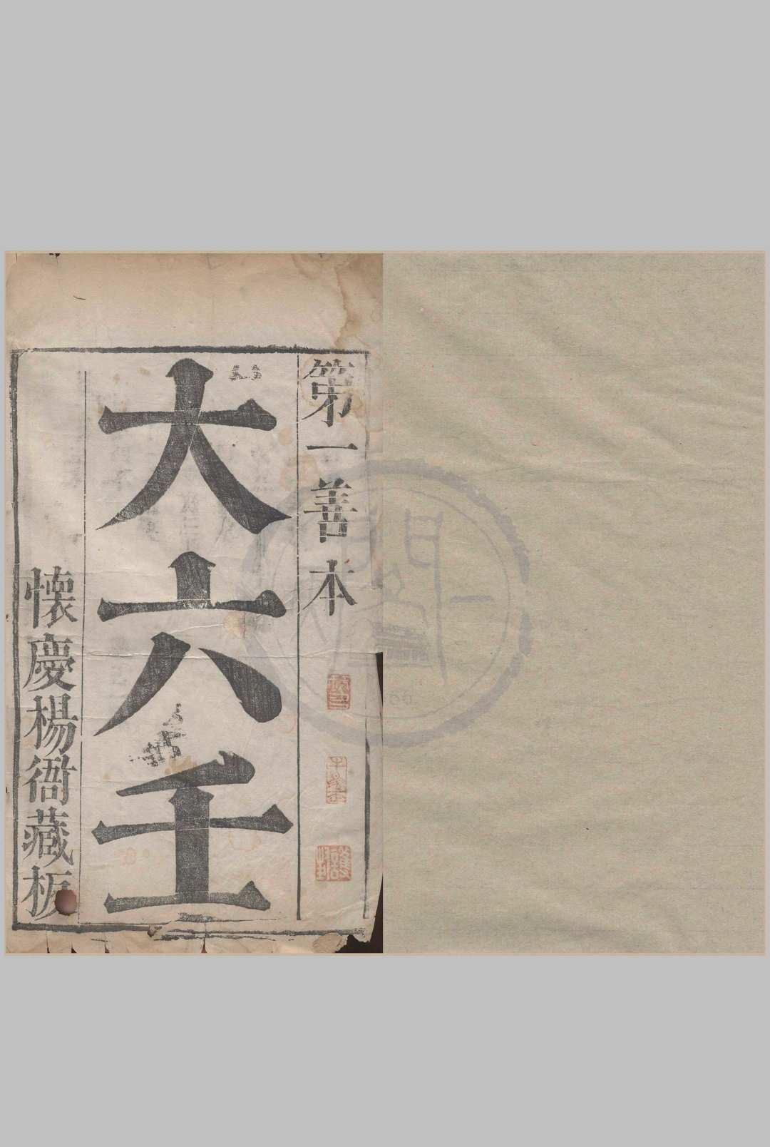六壬大全-怀庆杨衙藏板中华古籍网-专注古书收集中华古籍网