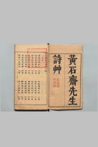 黄石斋先生诗竹 全２卷 刊本 ,清初中华古籍网-专注古书收集中华古籍网
