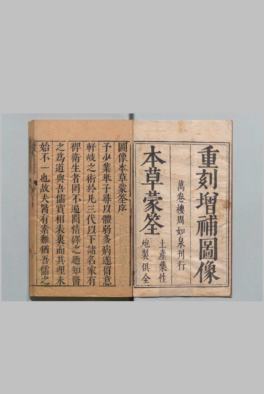 图像本草蒙筌 12卷 首１卷 陈嘉谟 刘孔敦 明崇祯元年中华古籍网-专注古书收集中华古籍网
