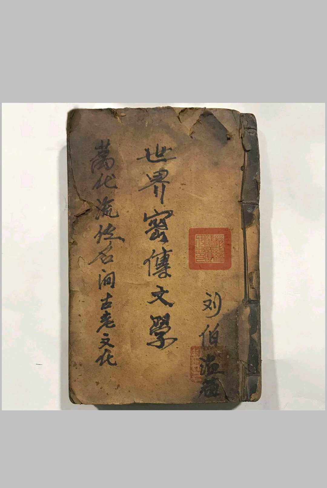 万代流传名间古老文化世界密传文学   刘伯温著（走九洲）中华古籍网-专注古书收集中华古籍网