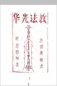 《华光全本+华光教法本》中华古籍网-专注古书收集中华古籍网