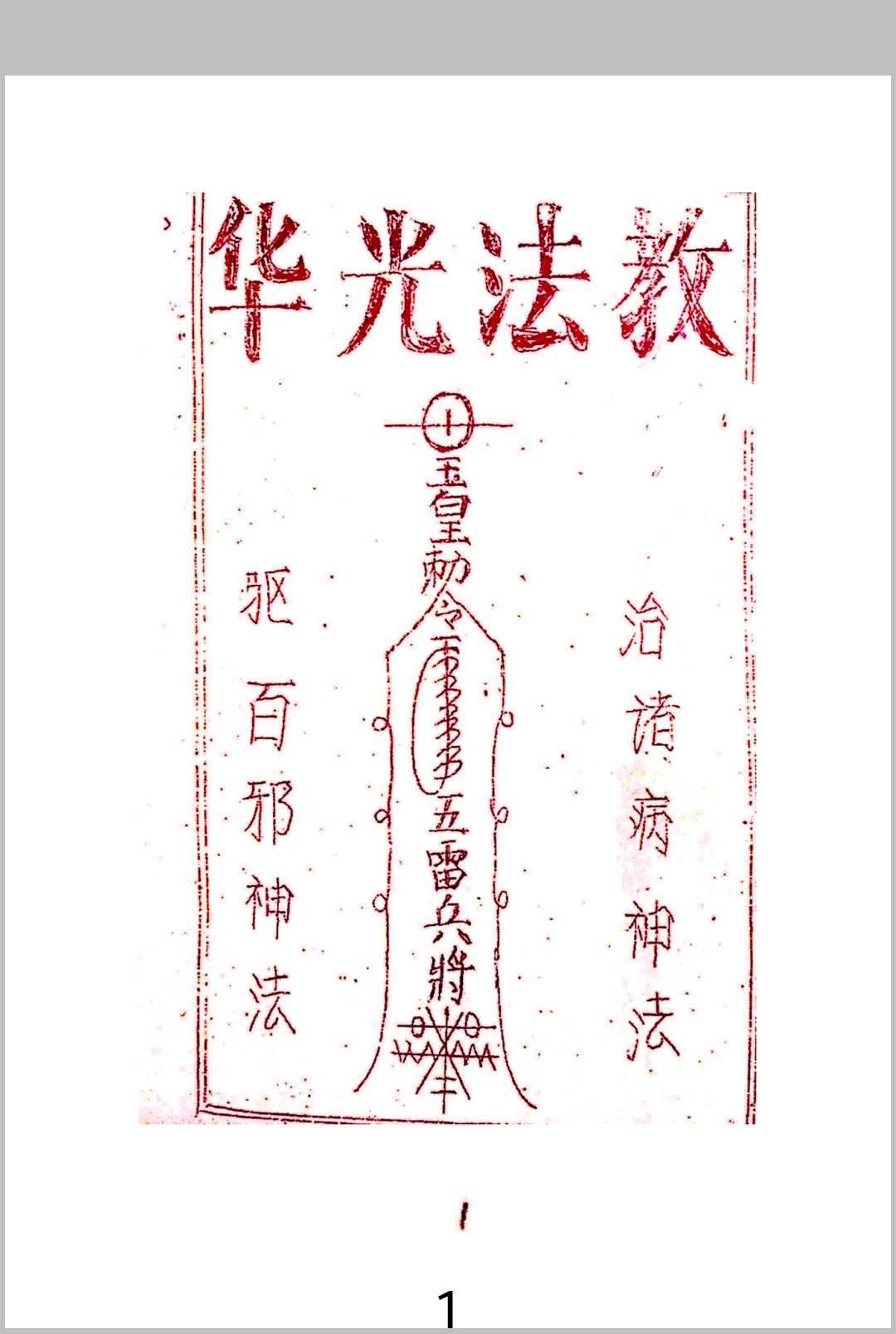 《华光全本+华光教法本》中华古籍网-专注古书收集中华古籍网