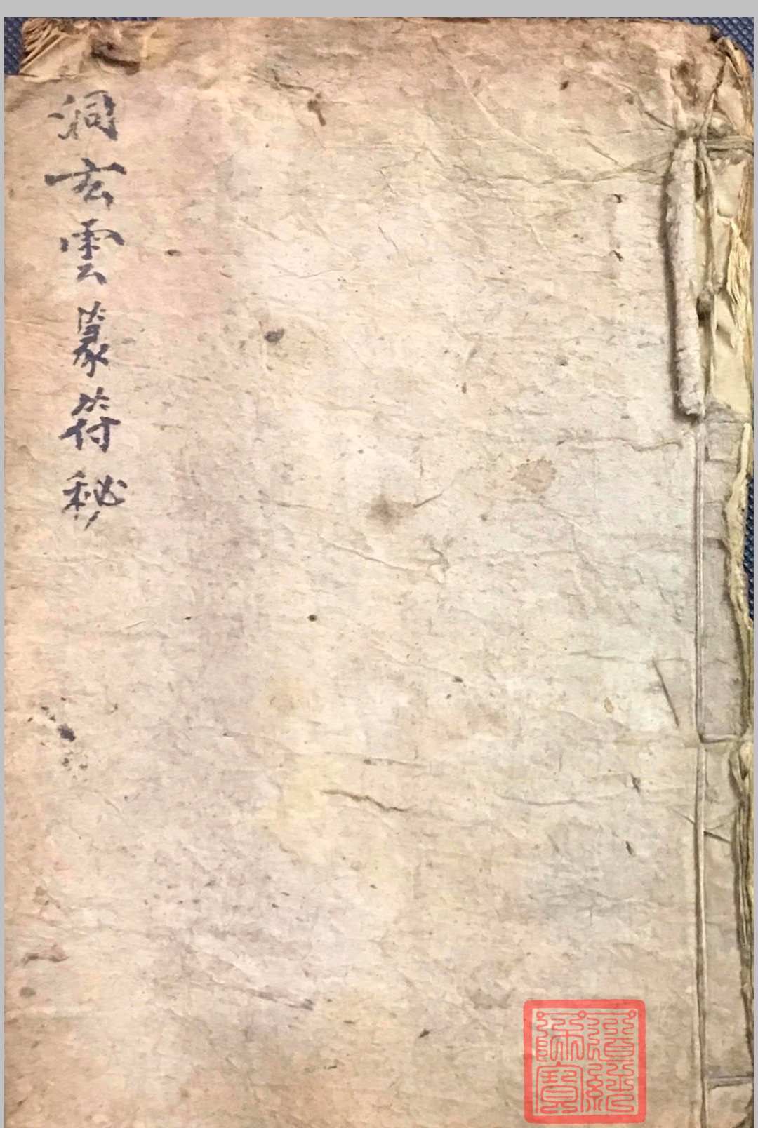 洞玄云篆符秘中华古籍网-专注古书收集中华古籍网