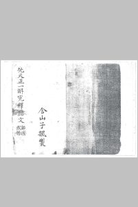 先天正一解冤释结文中华古籍网-专注古书收集中华古籍网