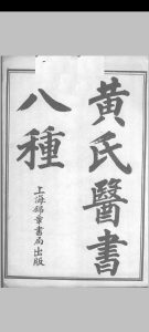 黄氏医书八种中华古籍网-专注古书收集中华古籍网