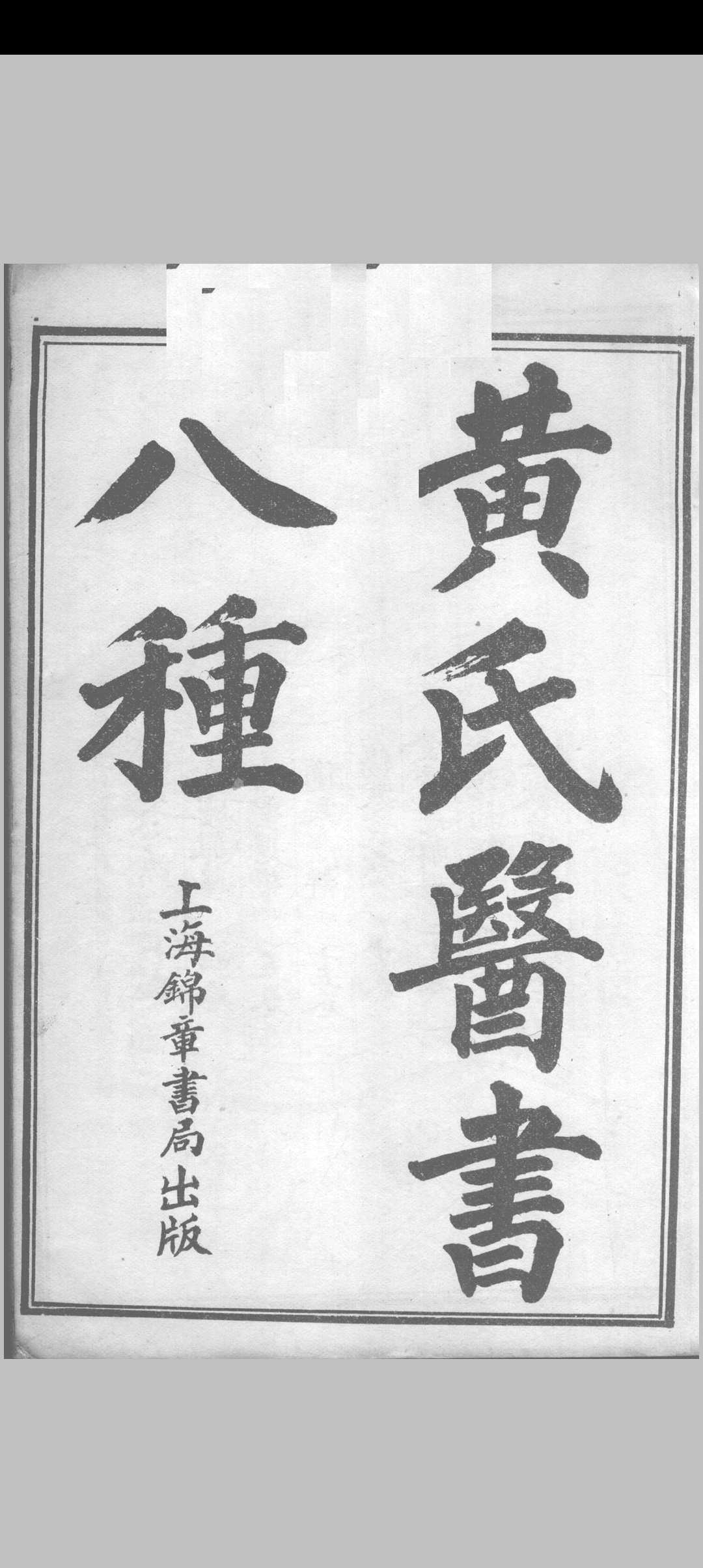 黄氏医书八种中华古籍网-专注古书收集中华古籍网