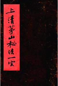 上清茅山秘法一宗中华古籍网-专注古书收集中华古籍网