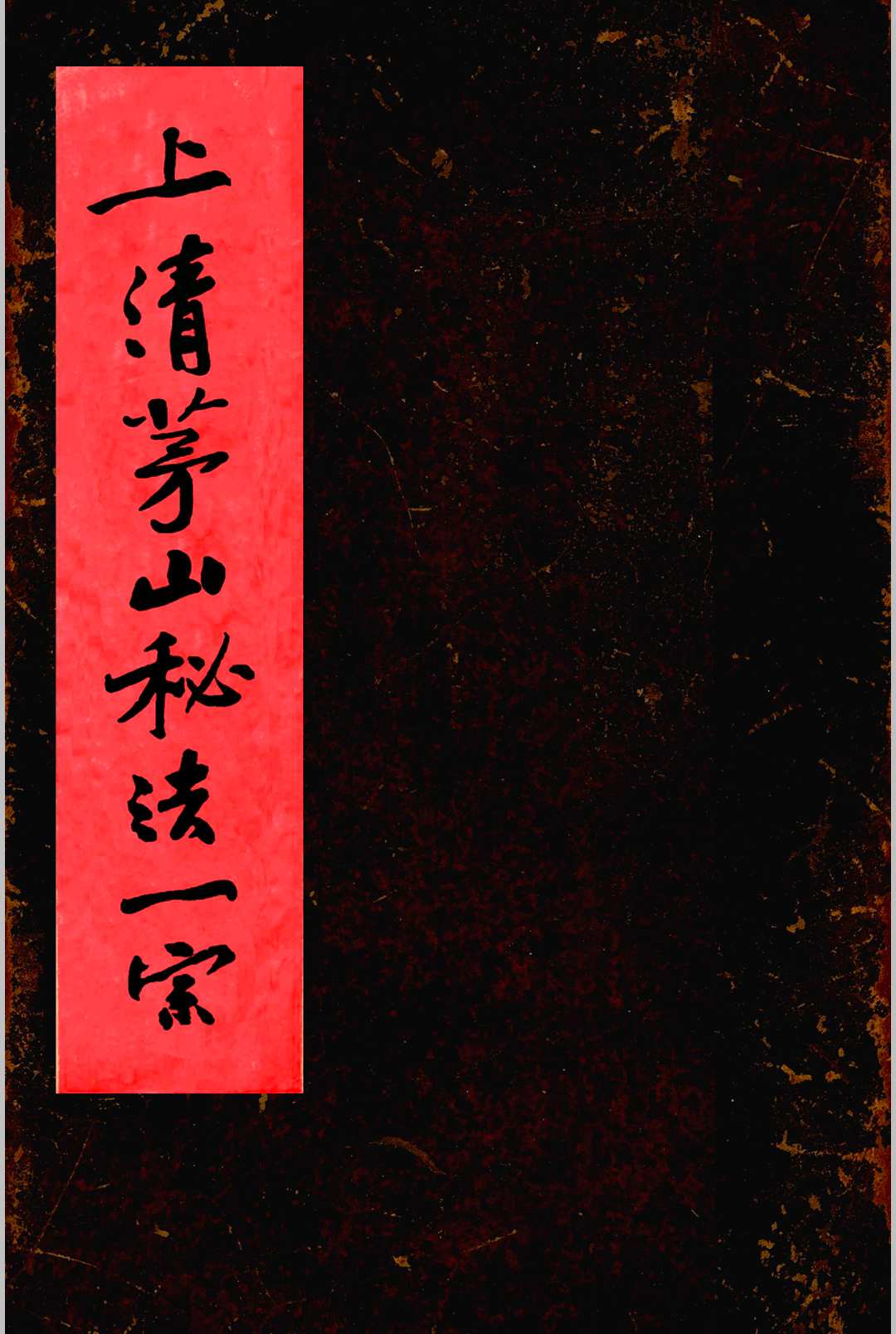 上清茅山秘法一宗中华古籍网-专注古书收集中华古籍网
