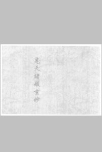 先天诸般玄妙中华古籍网-专注古书收集中华古籍网