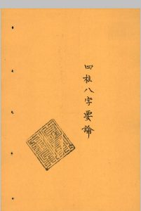 四柱八字要论中华古籍网-专注古书收集中华古籍网