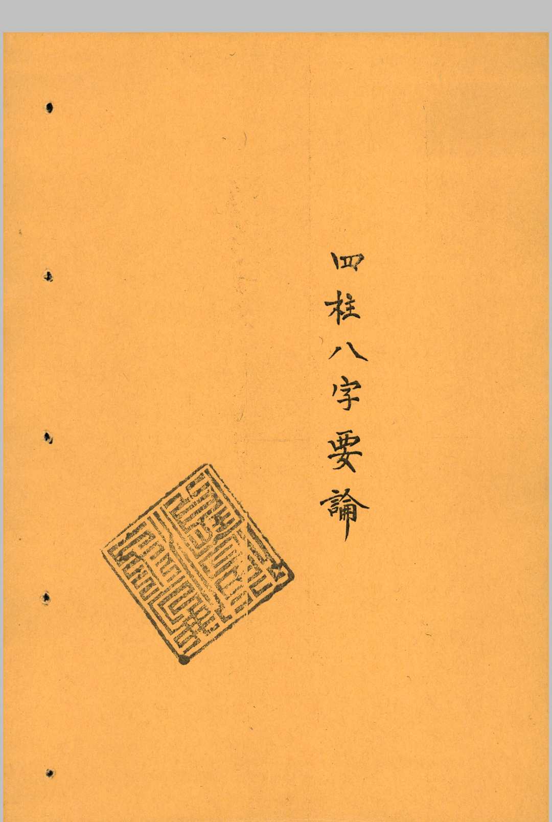 四柱八字要论中华古籍网-专注古书收集中华古籍网