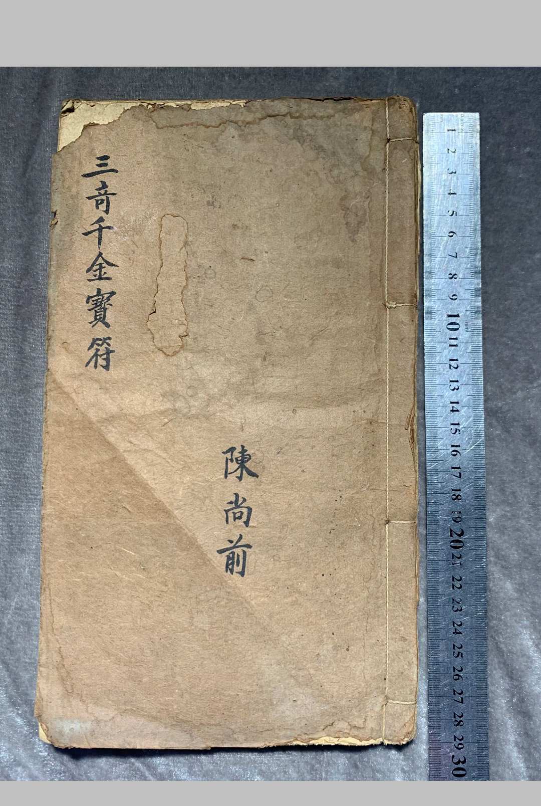 三奇千金宝符中华古籍网-专注古书收集中华古籍网