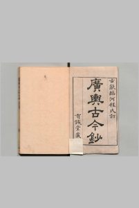 广舆古今钞 ２卷 程晴川 清乾隆12年 , 有诚堂中华古籍网-专注古书收集中华古籍网