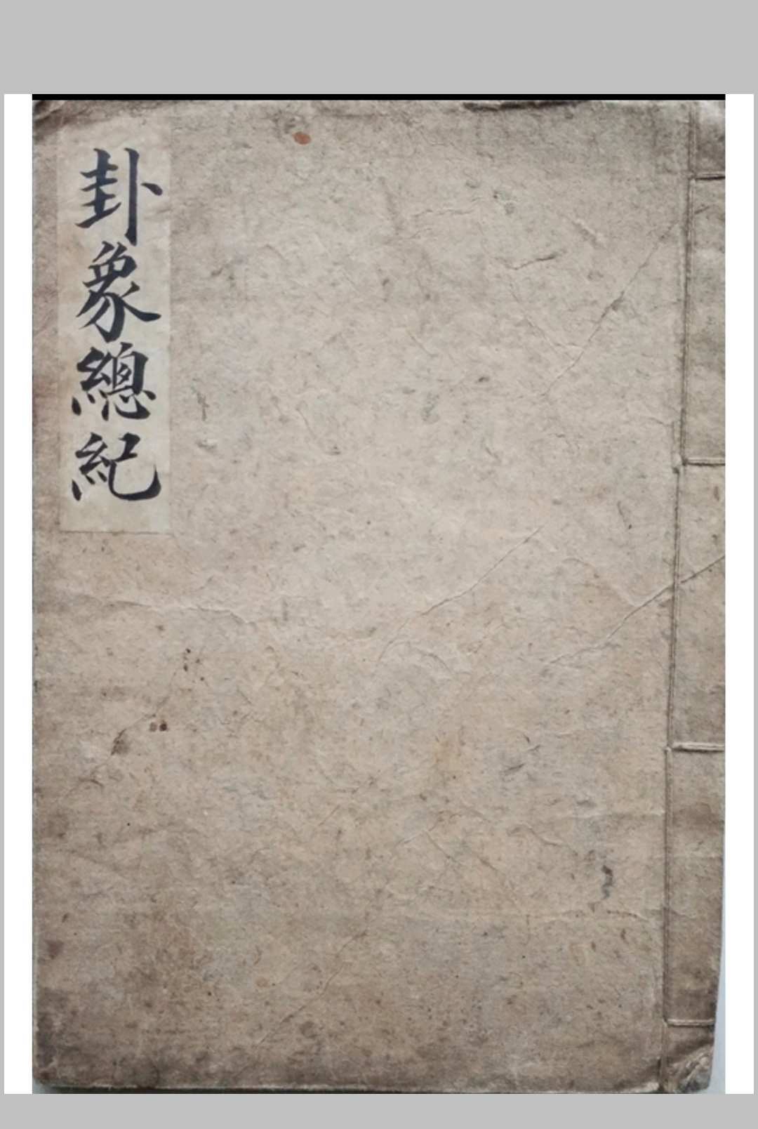 卦象总记中华古籍网-专注古书收集中华古籍网