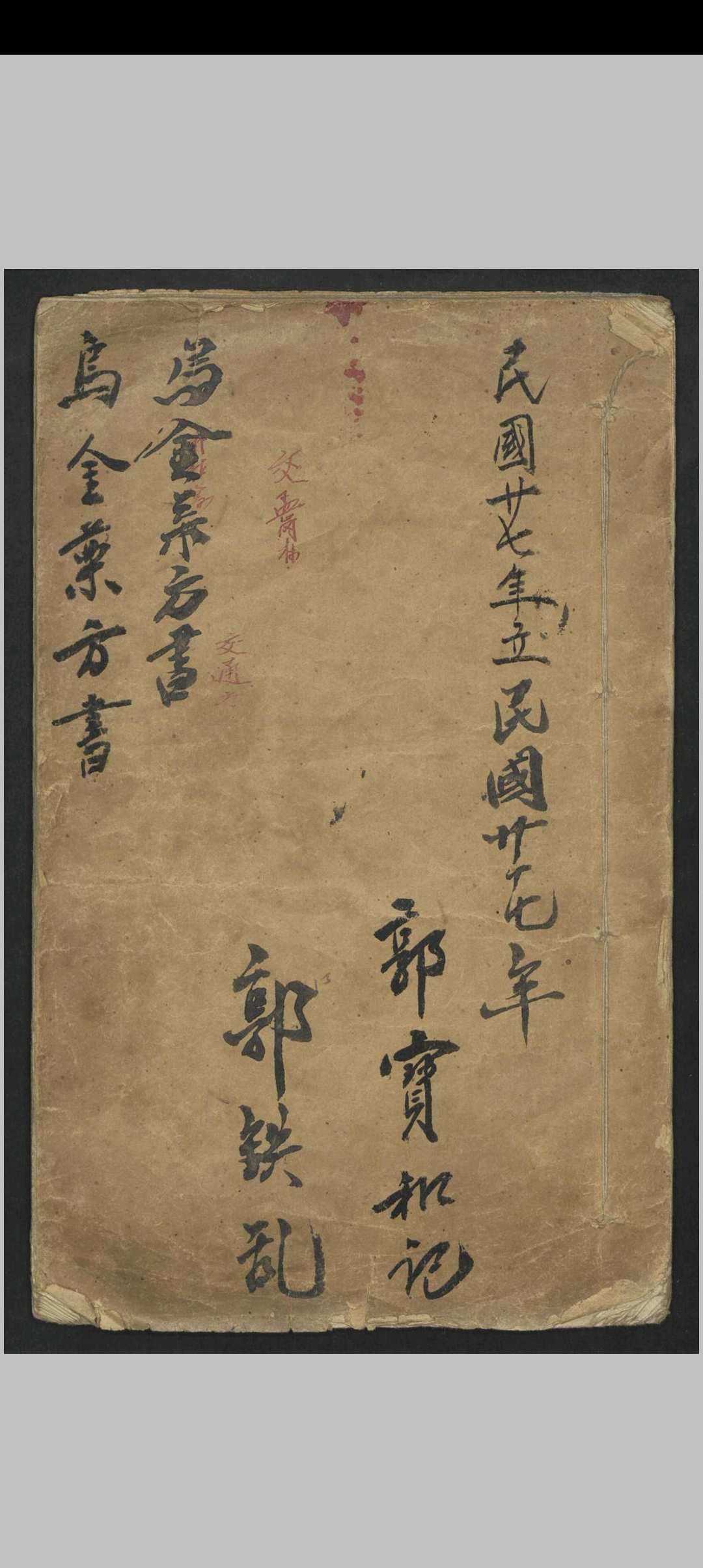 乌金药方书 郭宝和 1938中华古籍网-专注古书收集中华古籍网