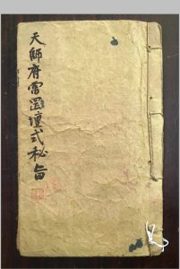 天师府雷罡坛式秘旨中华古籍网-专注古书收集中华古籍网