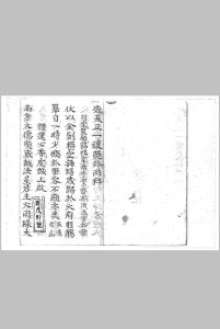 先天正一攘灾珍丙科中华古籍网-专注古书收集中华古籍网