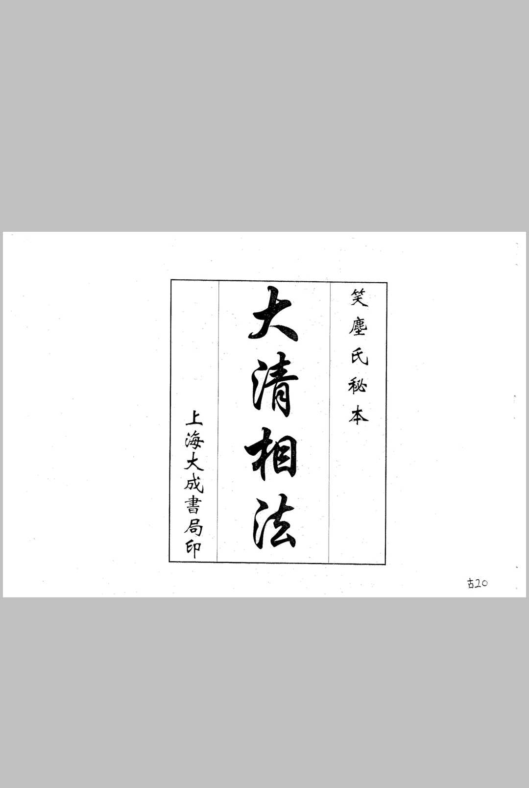大清相法中华古籍网-专注古书收集中华古籍网