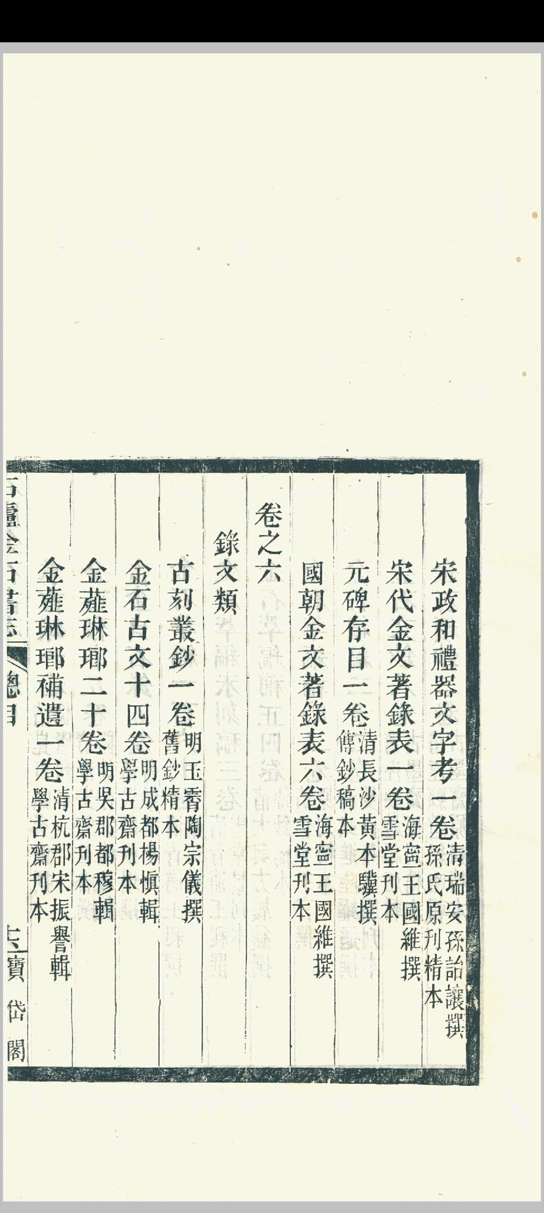 图片[5]中华古籍网-专注古书收集石庐金石书志  林钧撰中华古籍网-专注古书收集中华古籍网