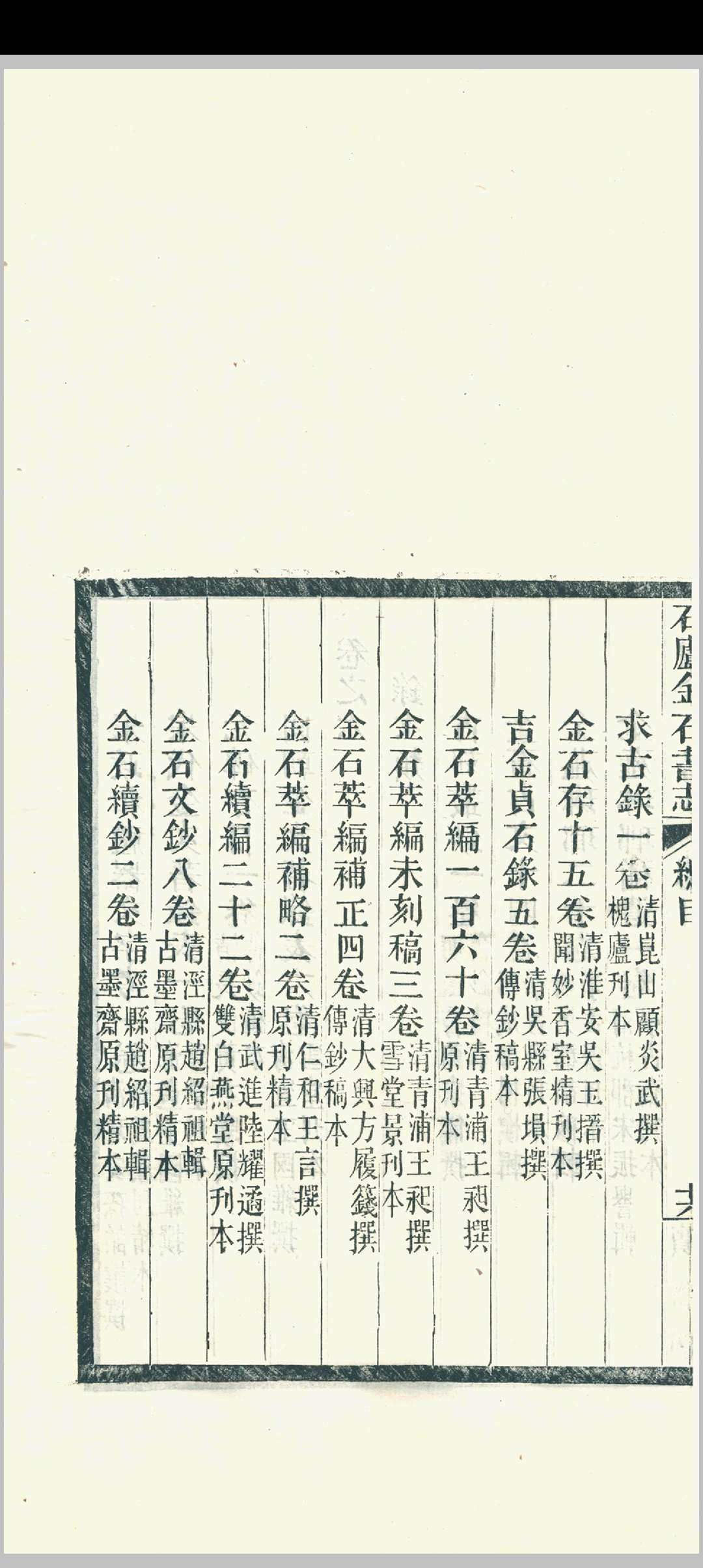 图片[10]中华古籍网-专注古书收集石庐金石书志  林钧撰中华古籍网-专注古书收集中华古籍网
