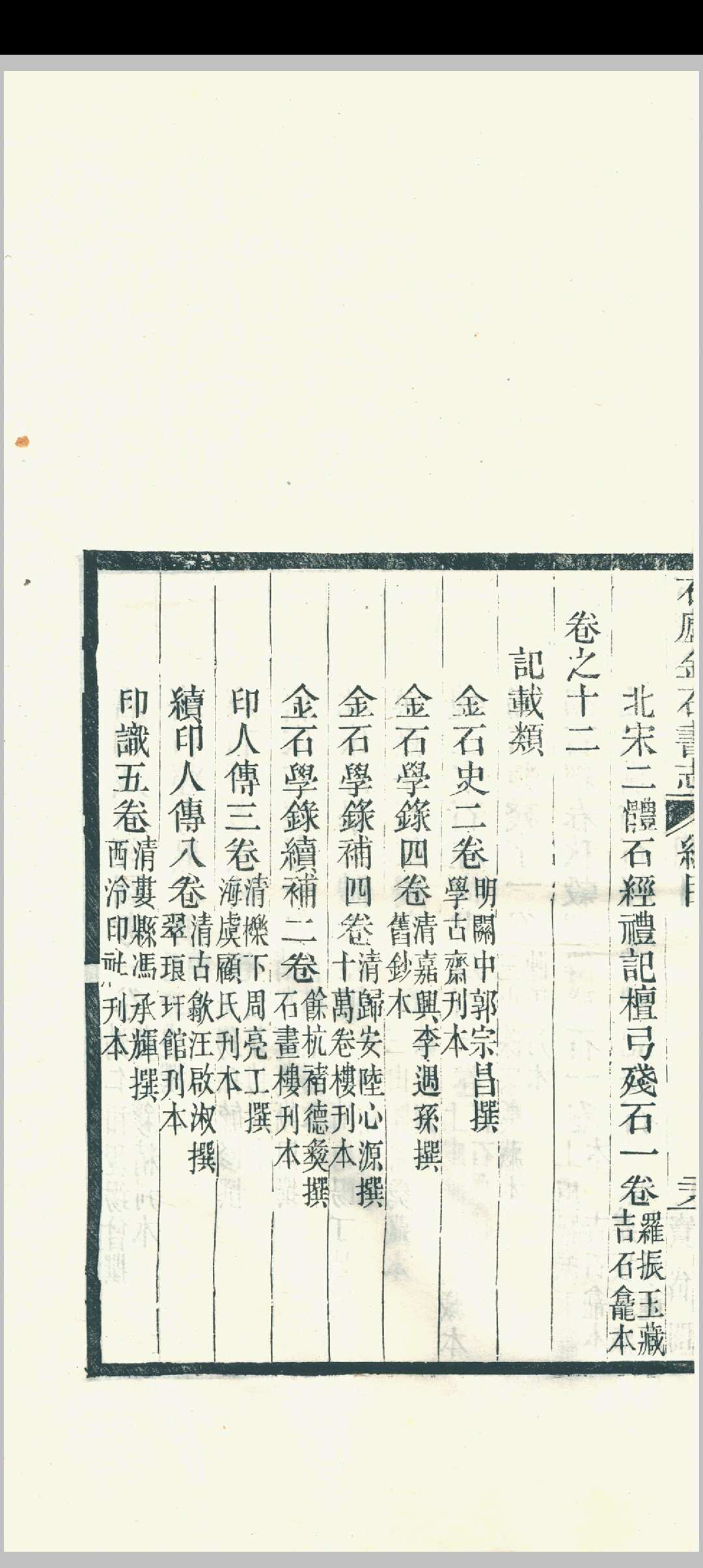 图片[11]中华古籍网-专注古书收集石庐金石书志  林钧撰中华古籍网-专注古书收集中华古籍网