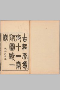 古经天象考.十二卷附图说.释问.清.雷学淇撰.清道光五年序刊本.日本国家天文台图书馆藏中华古籍网-专注古书收集中华古籍网