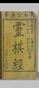 灵棋经不分卷  题（晋）颜幼明、（南朝宋）何承天、（元）陈师凯、（明）刘基注释   清乾隆白鹿山房活字印本修中华古籍网-专注古书收集中华古籍网