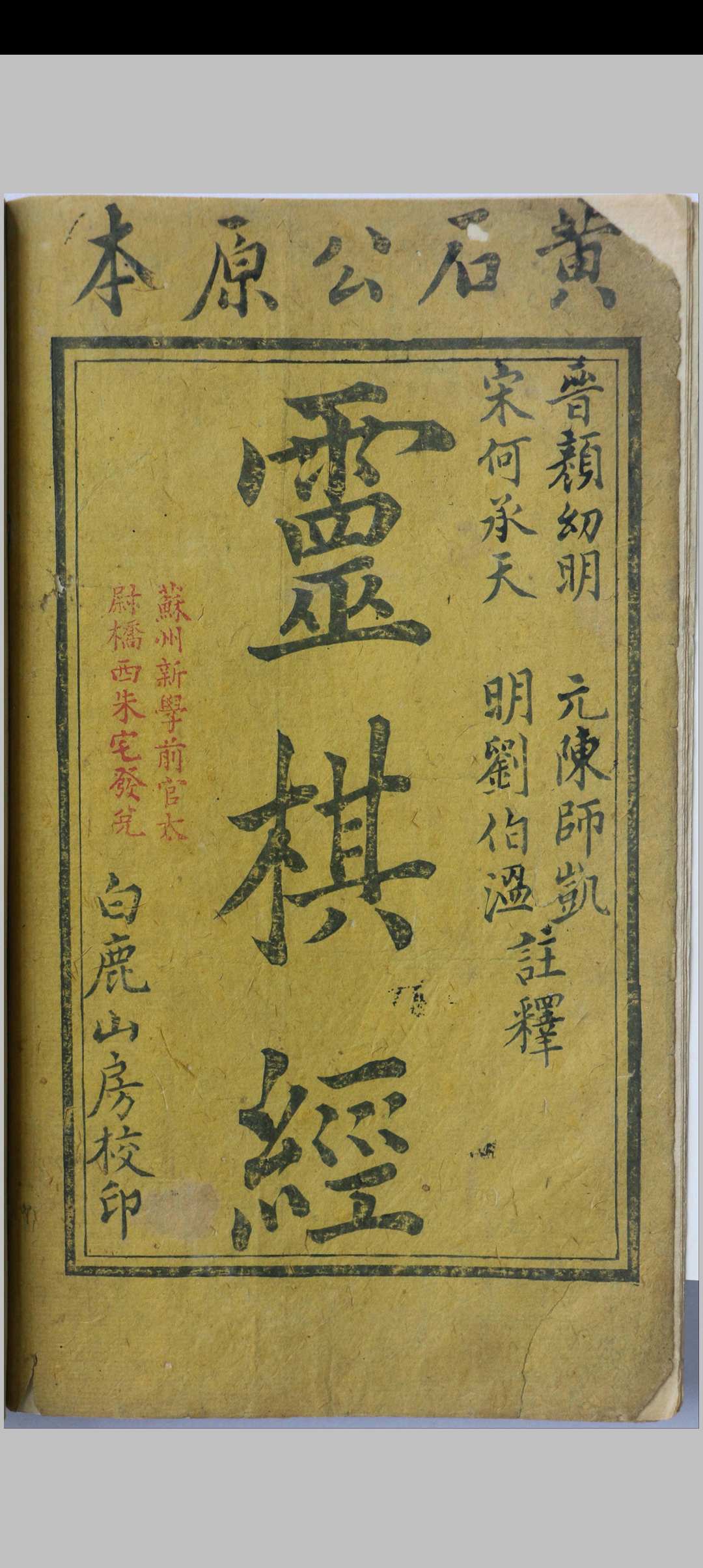 灵棋经不分卷  题（晋）颜幼明、（南朝宋）何承天、（元）陈师凯、（明）刘基注释   清乾隆白鹿山房活字印本修中华古籍网-专注古书收集中华古籍网