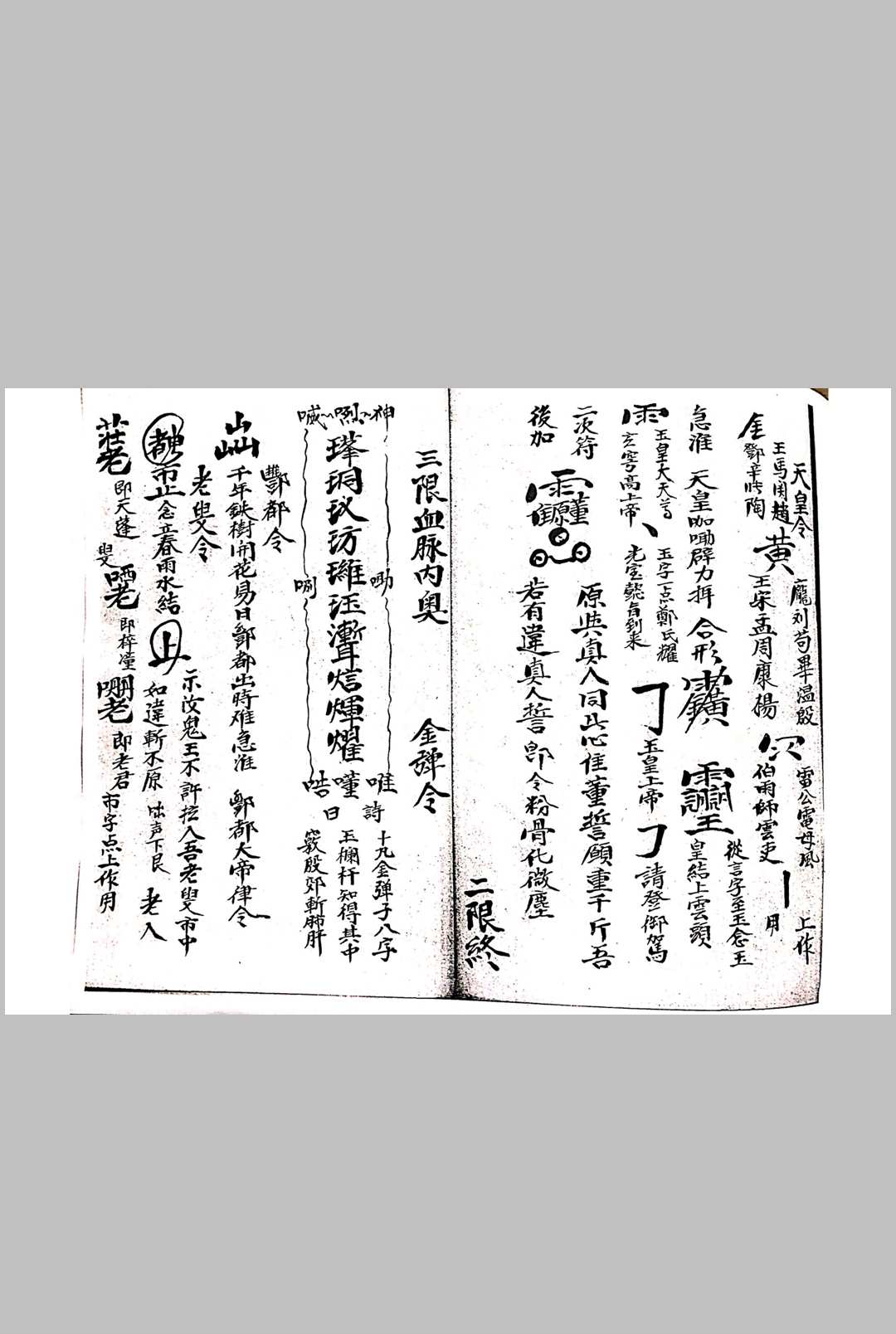 图片[11]中华古籍网-专注古书收集先天八派血脉源流符箓中华古籍网-专注古书收集中华古籍网