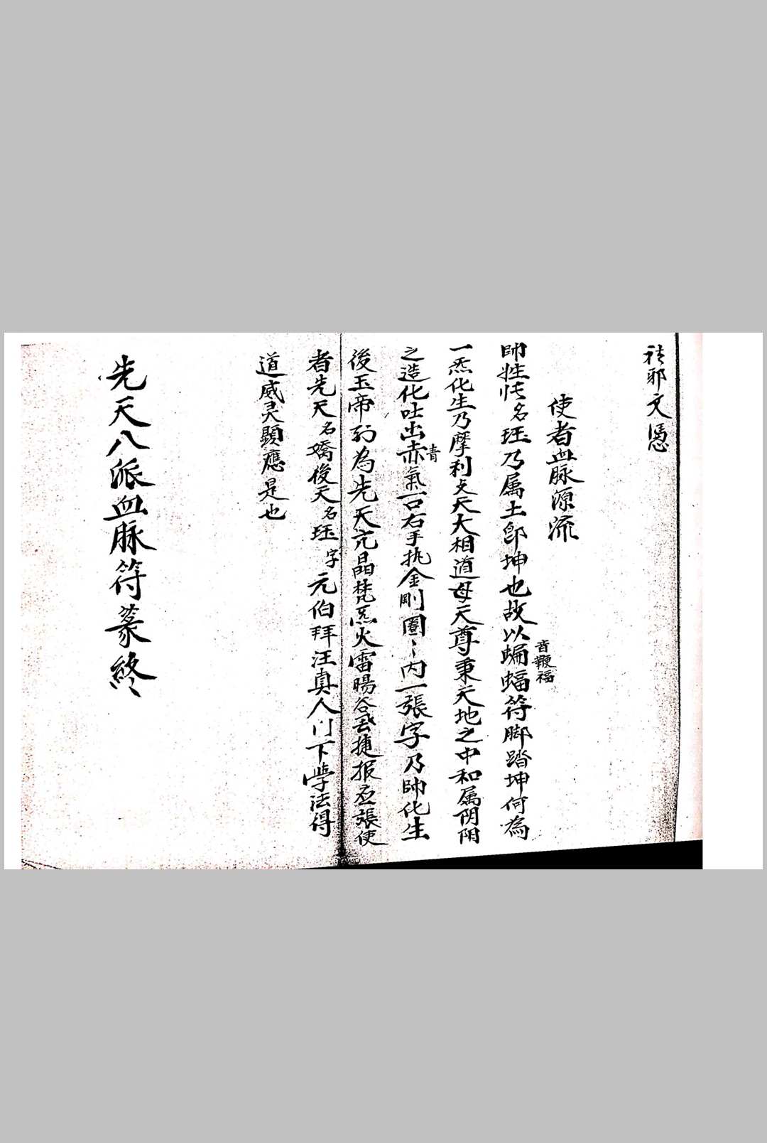 图片[13]中华古籍网-专注古书收集先天八派血脉源流符箓中华古籍网-专注古书收集中华古籍网