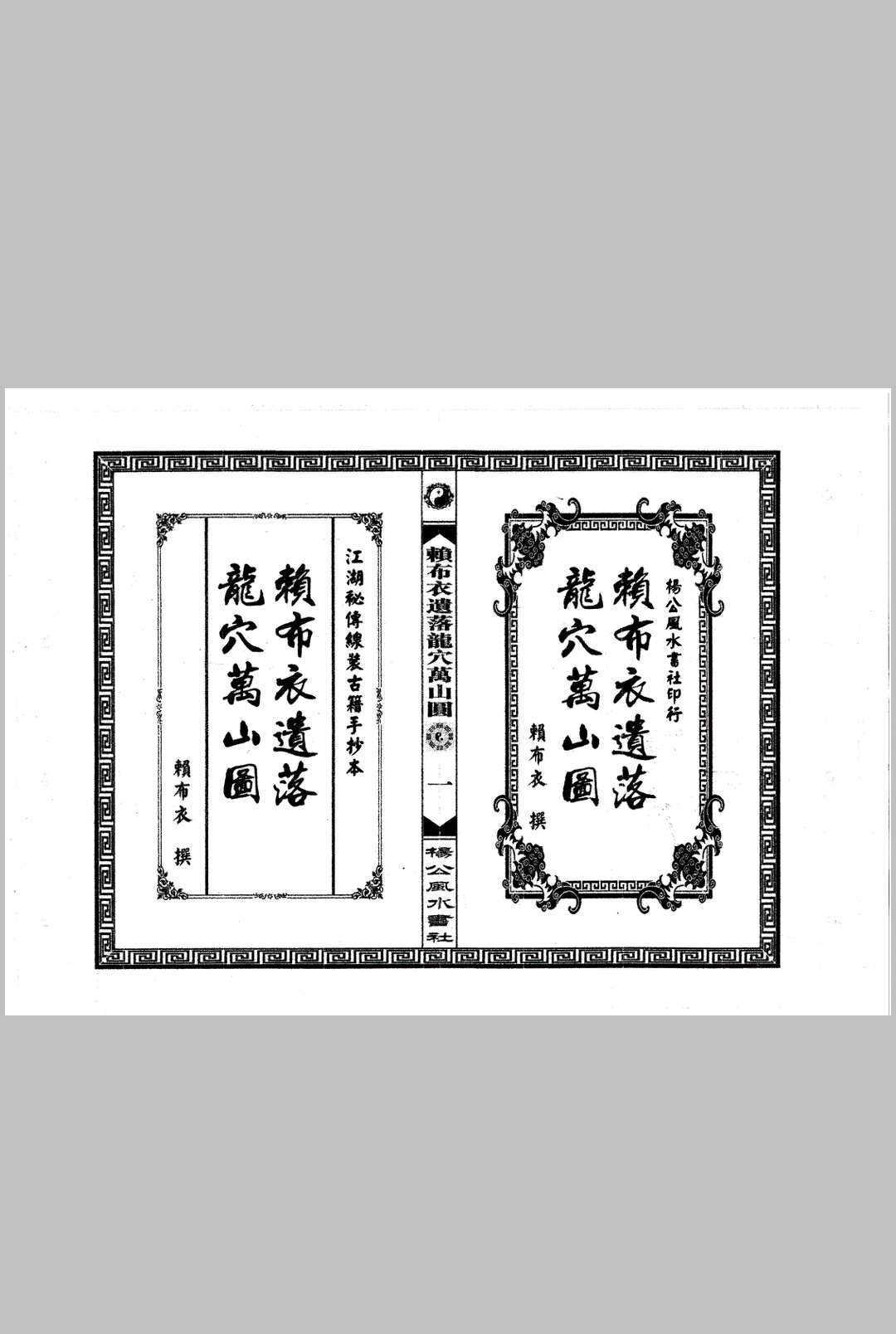 《赖布衣遗落龙穴万山图 赖公山图》中华古籍网-专注古书收集中华古籍网