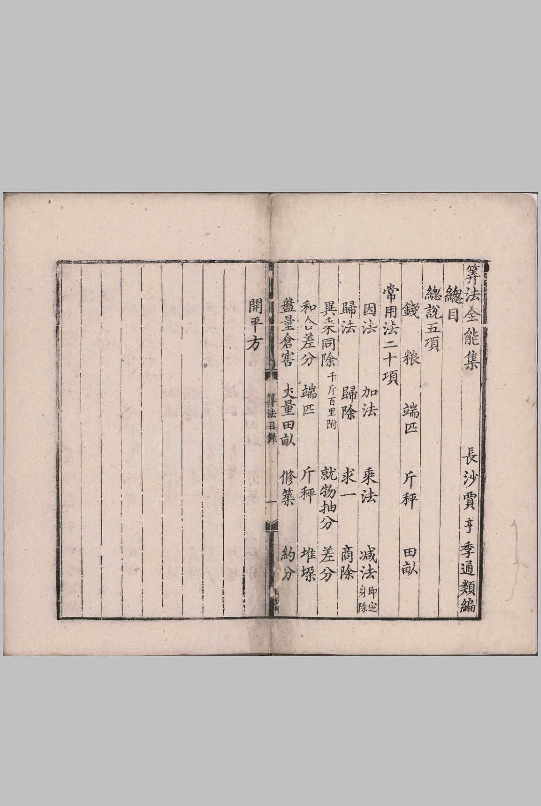 算法全能集.二卷.明.贾亨撰.明初黑口十行刊本.蝴蝶裝中华古籍网-专注古书收集中华古籍网