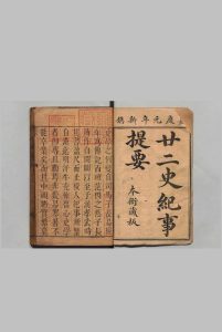 廿二史纪事提要 ８卷 吴绥 清嘉庆元年中华古籍网-专注古书收集中华古籍网