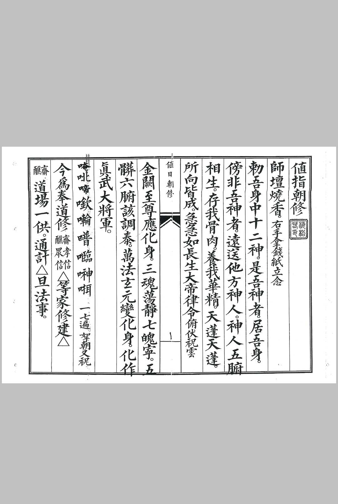 灵宝值日朝修中华古籍网-专注古书收集中华古籍网