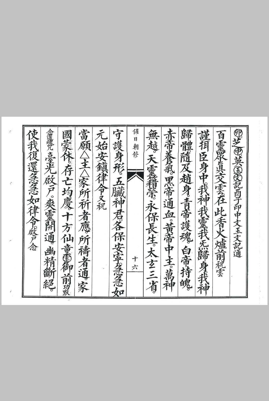 图片[9]中华古籍网-专注古书收集灵宝值日朝修中华古籍网-专注古书收集中华古籍网