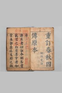 春秋四传通辞 12卷 首１卷 陈士芳 明刊本 , 秦星堂中华古籍网-专注古书收集中华古籍网