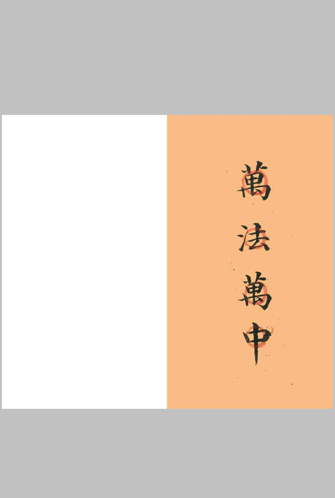 《万法万中》中华古籍网-专注古书收集中华古籍网