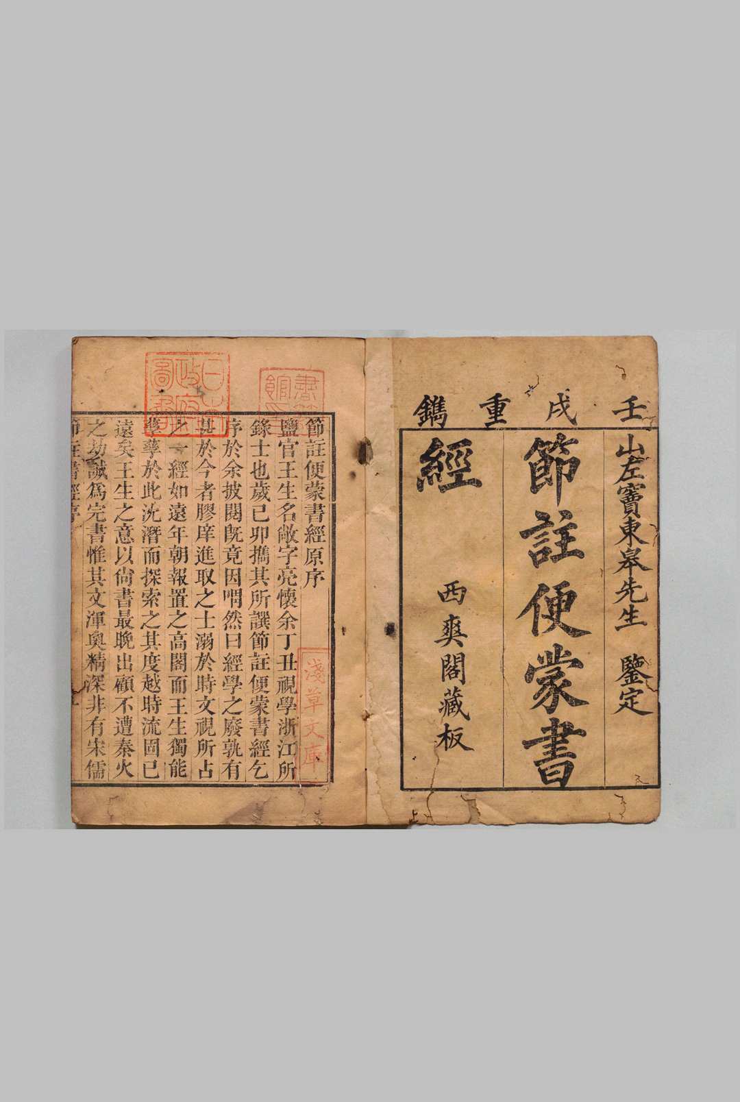 节注便蒙书经 ６卷 王敞节,清嘉庆7年 , 西爽阁中华古籍网-专注古书收集中华古籍网